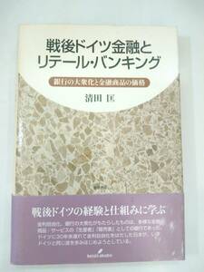 『 戦後ドイツ金融とリテール・バンキング　銀行の大衆化と金融商品の価格 』清田匡著　勁草書房