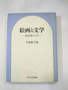 『 絵画と文学－絵は詩のごとく－ 』中森義宗編　中央大学出版部