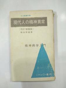 『 〔改訂増補版〕現代人の精神異常　精神病学入門 』福田哲雄著　ミネルヴァ書房