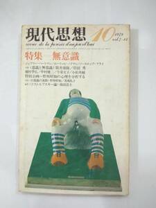 『 現代思想 特集＝無意識 』1979年10月号