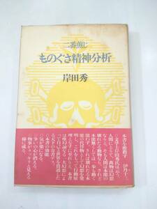 『 二番煎じ　ものぐさ精神分析 』岸田秀著　青土社