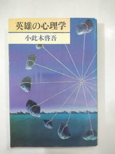 『 英雄の心理学 』小此木啓吾著　PHP