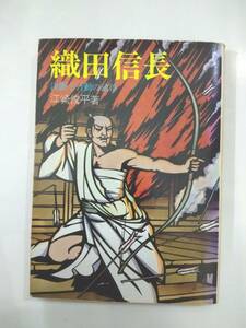 『 織田信長　決断と行動の武将 』江崎俊平著　教養文庫