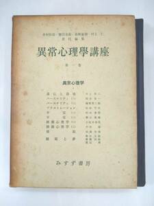 『 異常心理学講座　第一巻　異常心理学Ⅰ 』井村恒郎、他責任編集　みすず書房