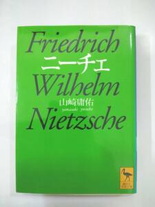 『 ニーチェ 』山崎庸佑著　講談社学術文庫