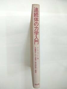 『 連続体の力学入門 』Ｙ・Ｃ・ファン著　大橋義夫、村上澄男、神谷紀生共訳　培風館