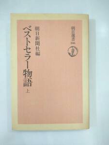 『 ベストセラー物語　上、中、下 』朝日選書　全３冊　朝日新聞社編　朝日新聞社