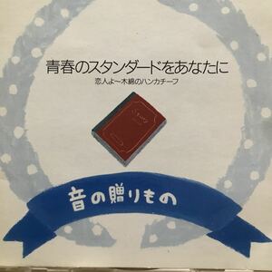 青春のスタンダードをあなたに　★ 河島英五　紙ふうせん　太田裕美　バンバン　久保田早紀　吉田拓郎　山口百恵　堀江淳　渡辺真知子