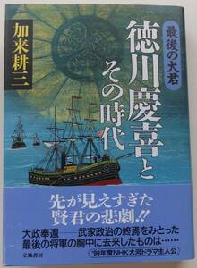 最後の大君　徳川慶喜とその時代　加来耕三　1997年初版・帯　立風書房