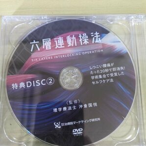 未開封品 DVD 沖倉国悦 六層連動操法&特典ディスク 2019 治癒院マーケティング研究所/整体/手技療法/施術/理論/腰痛/理学療法士/D323437の画像3