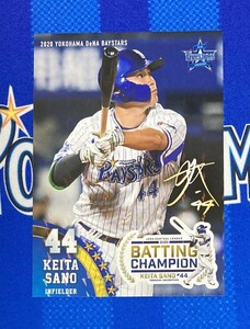 横浜DeNAベイスターズ アプリリアルカード 激レア ☆5 ＃44佐野恵太 首位打者 リアル化