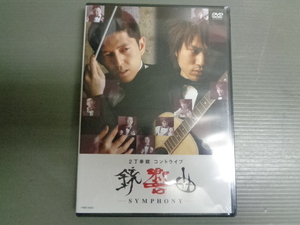 2丁拳銃/コントライブ　銃響曲　SYMPHONY★未開封DVD