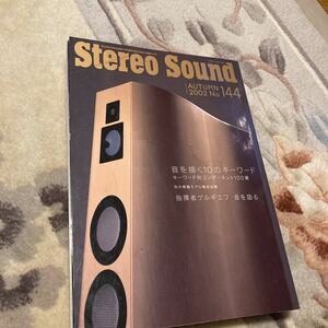 ステレオサウンド NO.144、Stereo Sound、季刊ステレオサウンド 、オーディオ雑誌。