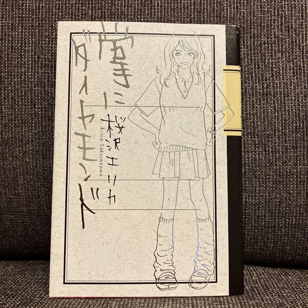 掌にダイヤモンド 桜沢エリカ