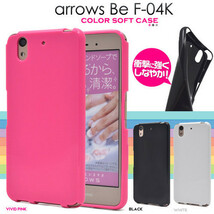 arrows Be F-04K スマホケース ポップなカラーに美しい光沢感を備えた、ソフトケース_画像1