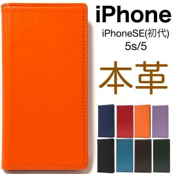 羊本革 iPhone SE(初代) iPhone5s/5 手帳型ケース 高級感あふれるシープスキンレザーを使用