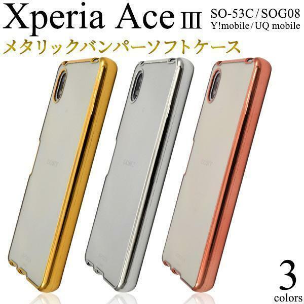 Xperia Ace III SO-53C/SOG08/A203SO エクスペリア スマホケース ケース メタリックバンパーケース