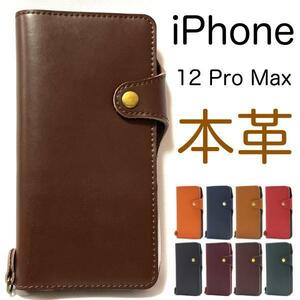 【本革】iPhone 12 Pro Max 本革 手帳型ケース 上質な牛革を全面に使用した、 牛革手帳型ケース。