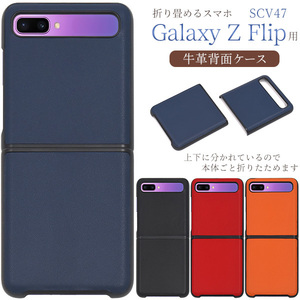 【牛革使用】Galaxy Z Flip SCV47 ギャラクシー 牛革背面ケース 無地 シンプル　　