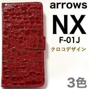 arrows NX F-01J アローズ スマホケース ケース 手帳型ケース クロコデザイン手帳型ケース
