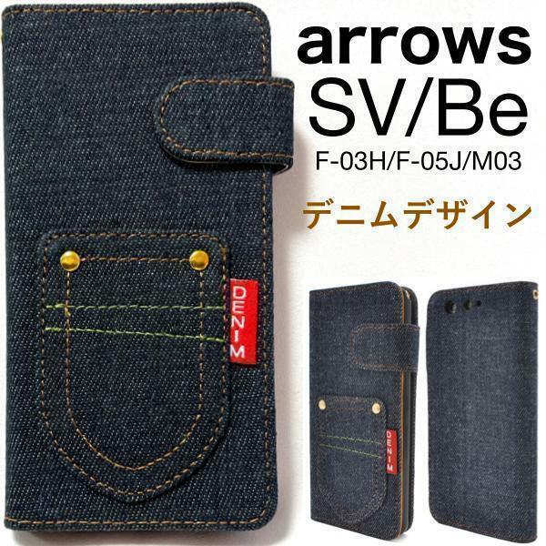 arrows SV (F-03H)/arrows M03/arrows Be (F-05J) アローズ スマホケース ケース 手帳型ケース ポケットデニム手帳型ケース