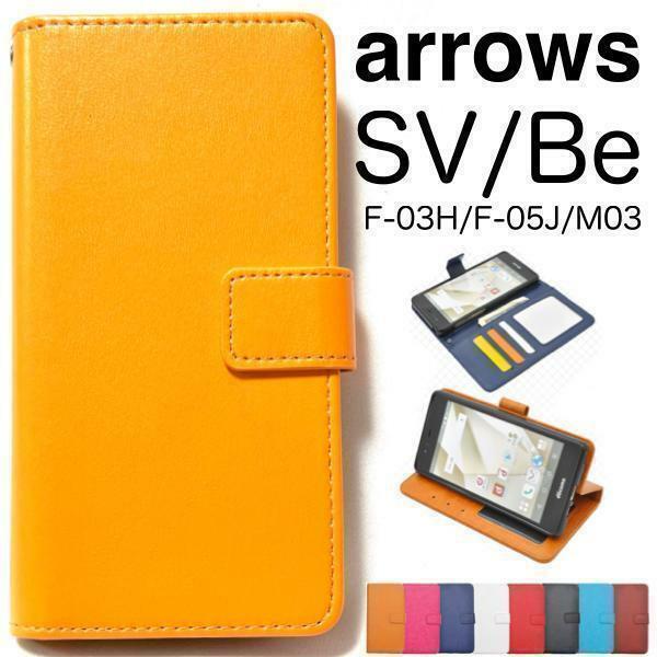 arrows SV (F-03H)/arrows M03/arrows Be (F-05J) アローズ スマホケース ケース 手帳型ケース カラー 手帳型ケース