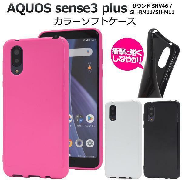 AQUOS sense3 SH-02M/AQUOS sense3 SHV45/AQUOS sense3 lite SH-RM12/AQUOS sense3 basic/Android One S7 カラーソフトケース