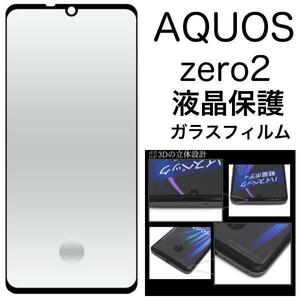 AQUOS zero2 SH-01M/SHV47 3D液晶保護ガラスフィルム アクオス 液晶保護ガラスフィルム