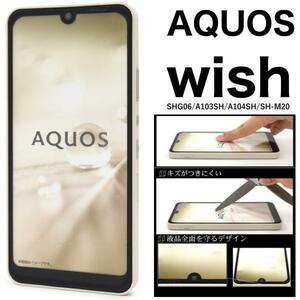 AQUOS wish SHG06/AQUOS wish/AQUOS wish A104SH/AQUOS wish SH-M20/AQUOS wish2 液晶ガラスフィルム アクオス 液晶保護ガラスフィルム