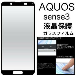 AQUOS sense3 SH-02M/AQUOS sense3 SHV45/AQUOS sense3 lite SH-RM12/AQUOS sense3 basic/Android One S7 液晶保護ガラスフィルム