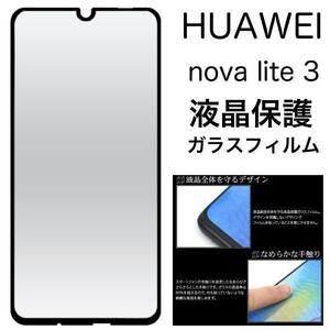 HUAWEI nova lite 3 3D液晶保護ガラスフィルム ガラスフィルムで液晶全体をガード