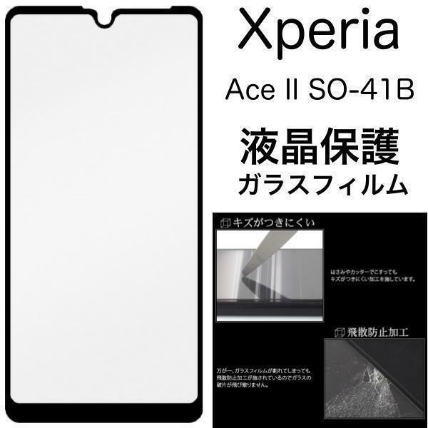 Xperia Ace II SO-41B / Xperia Ace III SO-53C/SOG08/Y!mobile/UQ mobile用 液晶保護ガラスフィルム 液晶画面の全面を守る