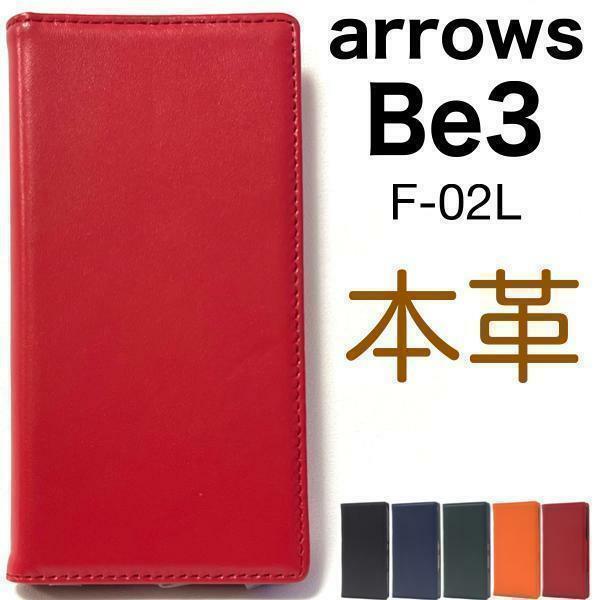 【本革】 arrows Be3 F-02L アローズ スマホケース 手帳型ケース 本革 ケース アローズ スマホケース