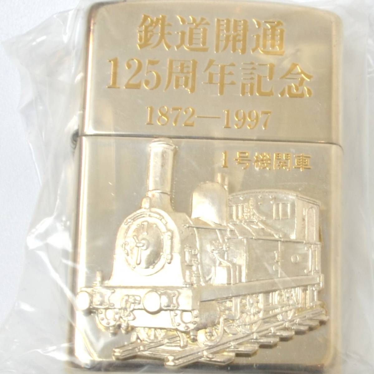 2023公式店舗 鉄道開通125周年 記念ZIPPO - uinsa.ac.id