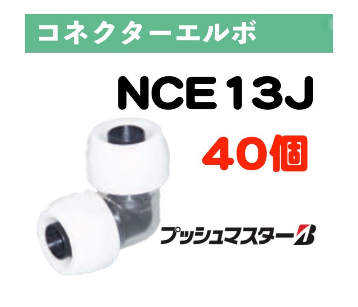 プッシュマスター継手NCT13J×50個(1ケース)-