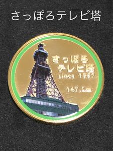 ★北海道★さっぽろテレビ塔9☆緑★記念メダル☆茶平工業