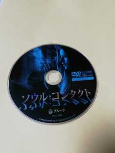 ソウルコンタクトレンタル落ちＤＶＤディスクのみ