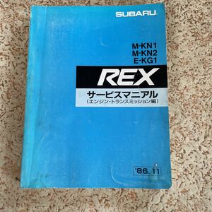 スバル　REX サービスマニアル　エンジン　トランスミッション86.11