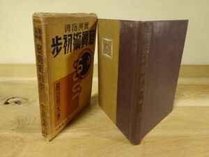 松山思水『実例指導 写真術初歩』成光館書店　昭和11年4版函