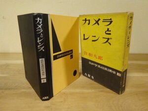 佐和九郎『カメラとレンズ　佐和写真技術講座２』アルス　昭和29年初版函　附録付き