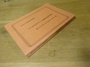 『部落解放運動五十年史年表（草稿）』部落解放同盟中央本部　1971年初版　線引き少しあり