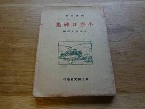 小池直太郎編『小谷口碑集』郷土研究社：炉辺叢書　大正11年初版