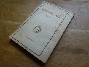 佐藤信衛 『西田幾多郎と三木清』中央公論社　昭和22年再版