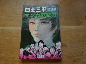 みゆきてつ『白土三平マンガの魅力』清山社　1978年初版カバ　マンガ漫画館 魅力シリーズ12