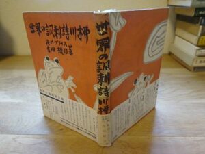 R・H・ブライス、吉田機司『世界の諷刺詩川柳』日本出版協同　昭和25年初版帯　昭和戦後川柳選集（「川柳祭」より）