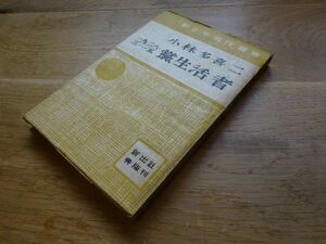 小林多喜二『一九二八・三・一五　党生活者』新興出版社　昭和21年初版　新日本名作叢書　解説 壷井繁治