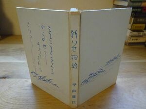 平山蘆江『新いせ物語』住吉書店　昭和27年再版