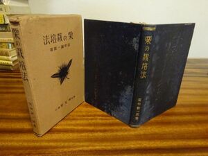 田中諭一郎『栗の栽培法』明文堂　昭和8年初版函