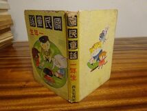 国民童話研究会編『国民童話　一年生』西京出版社　昭和16年初版_画像1