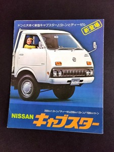  out of print old car catalog Nissan kya booster 1970 period at that time goods!* NISSAN TRUCKS CABSTAR F20 raised-floor truck double cab aluminum van reefer 